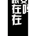 文字类202