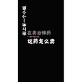 文字类282