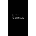 文字类334