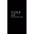 文字类348