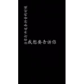 文字类356