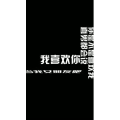 文字类358
