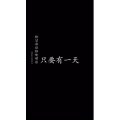 文字类368