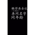 文字类374