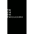 文字类406