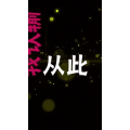 文字类408