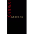 文字类416