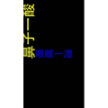 文字类420