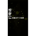文字类452
