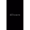 文字类460