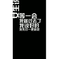 文字类526