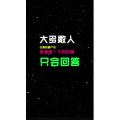 文字类538