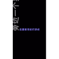 文字类566