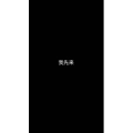 文字类582