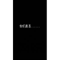 文字类610