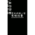 文字类632