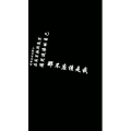 文字类664