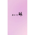文字类752