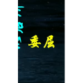 文字类884