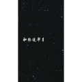 文字类982