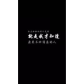 文字类1018
