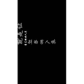 文字类1248