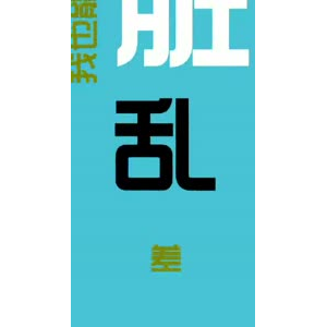 文字类1342