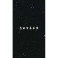 文字类1354
