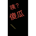 文字类1594