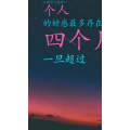 文字类1678