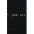 文字类1970