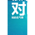 文字类2020