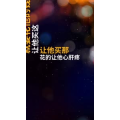 文字类3044