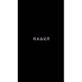 文字类4156
