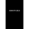 文字类5970