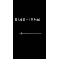 文字类6068