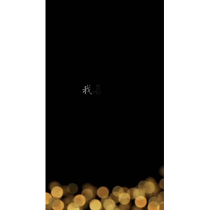 文字类6080