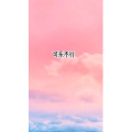 文字类6136