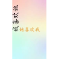 文字类6190