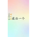 文字类6194
