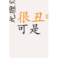 文字类6320