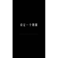 文字类6458