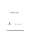 文字类6546
