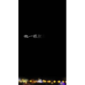 文字类6554