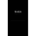 文字类6598