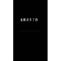 文字类6602