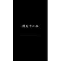 文字类6610