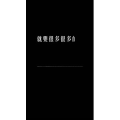 文字类6622