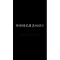 文字类6656