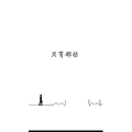 文字类6662